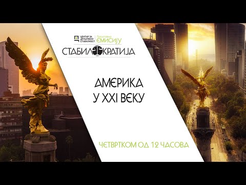 Stabilokratija / Amerika u XXI veku