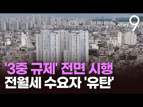 3중 규제 시동, 전월세 실수요자 &#39;유탄&#39;…아파트…