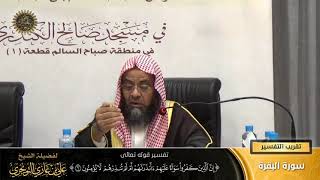 صورة تفسير قوله تعالى ( إن الذين كفروا سواء عليهم ... ) الآية (6) | أ. د. علي بن غازي التويجري