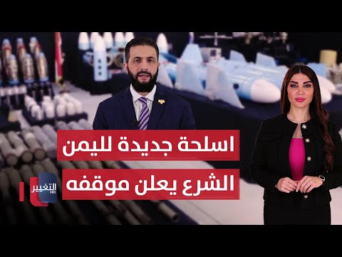 فيديو | أسلحة إيرانية جديدة تصل الى اليمن .. بعد احداث السويداء الشرع يقول كلمته | حديث الصحافة