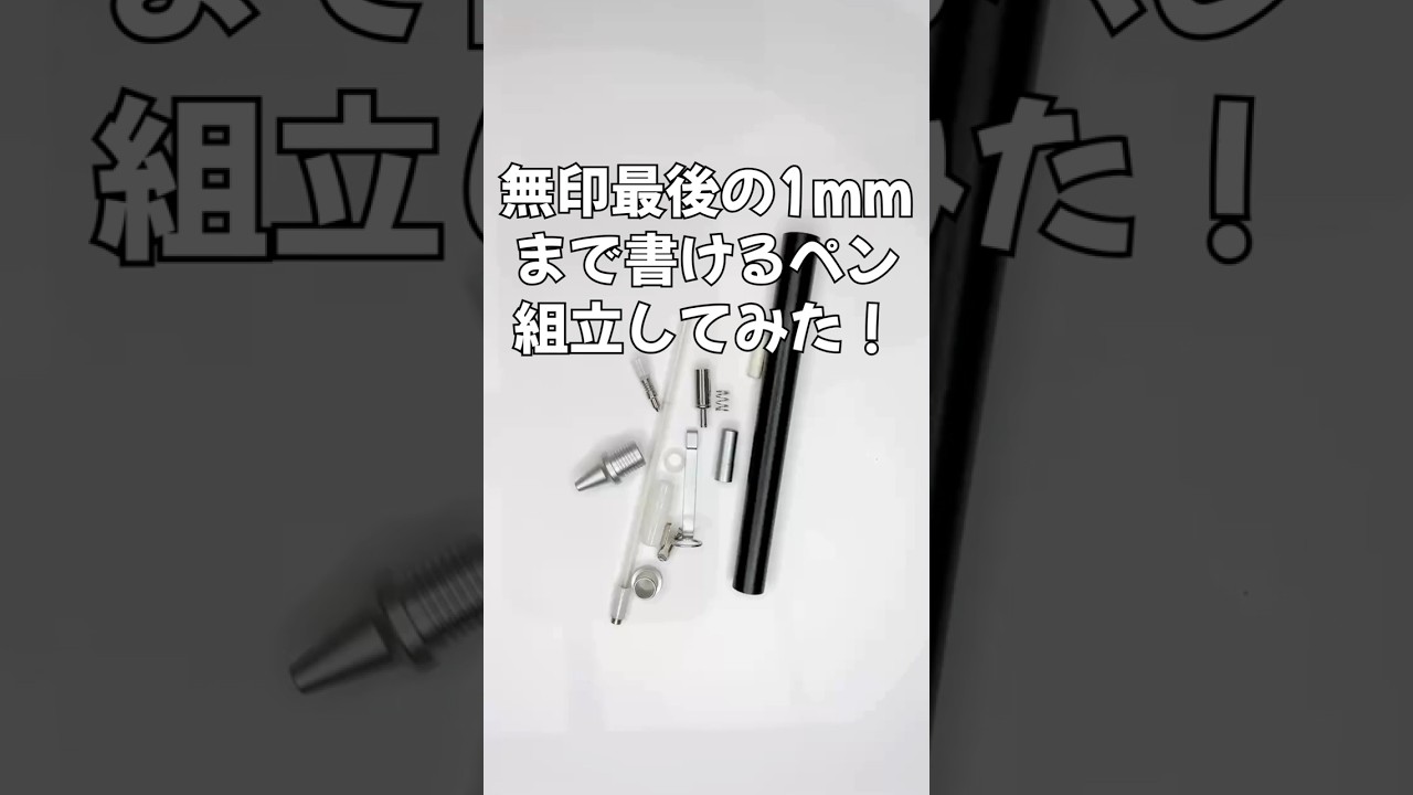無印最後の1mmまで書けるシャープペンの組立方法の動画サムネイル