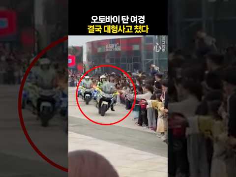 오토바이 탄 여경, 결국 대형사고 쳤다