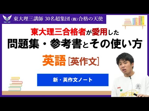 ＜PART44＞【東大理三合格者が愛用した問題集・参考書とその使い方】英作文｜東大理三合格講師30名超「専属契約講師」集団株合格の天使