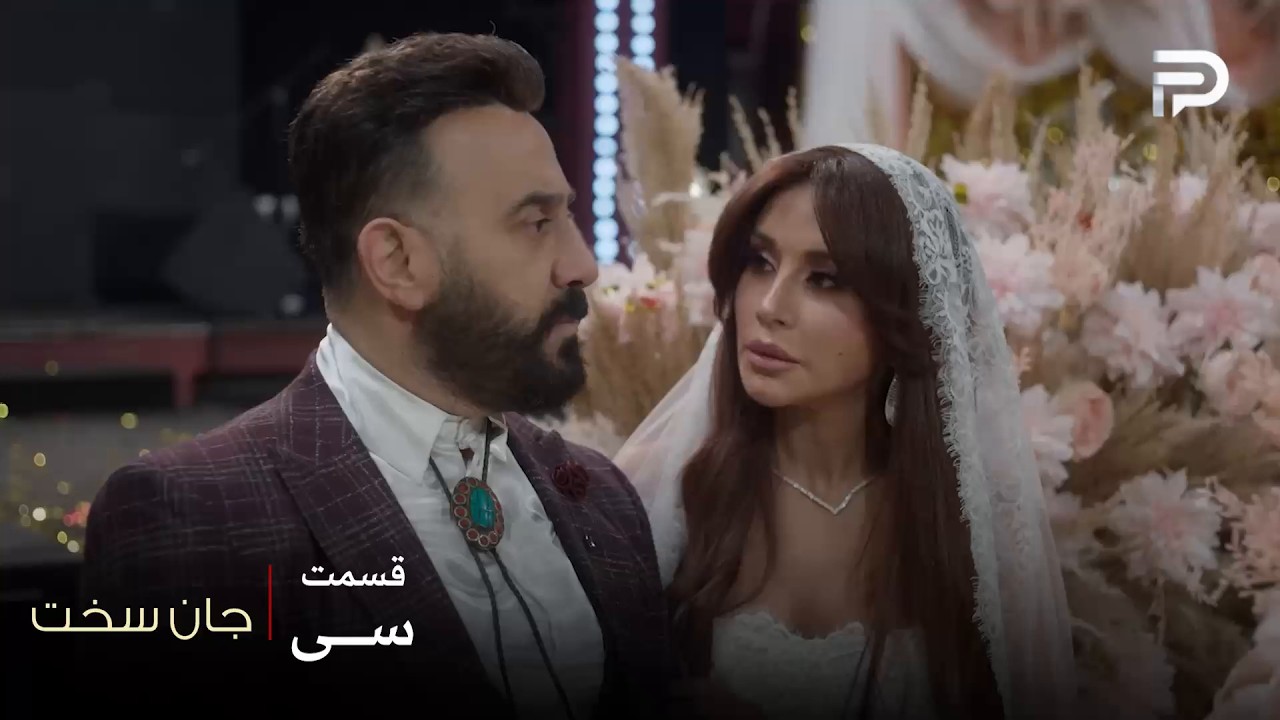 سریال عربی " جان سخت " | قسمت 30 (پایانی) | شمس و سماهر با هم ازدواج کردن