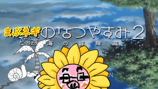 【ぼくのなつやすみ２ 海の冒険篇】(年一配信)(概要欄必読) 真夏の汗かき実況 まぶネギのなつやすみ～日記１～