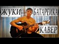Жуки-БАТАРЕЙКА(кавер) / Zhuki-Batareika(cover) 