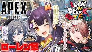 【#ロクフリゲームフェスタ】Apex部門Let’s go!!! with きいちゃん&セラダズズズ【海妹四葉/にじさんじ】