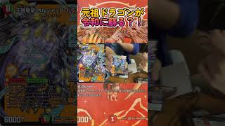 【デュエマ】超低確率？！！令和に蘇った元祖ドラゴンを引き当てろ！！(邪神VS邪神 ～ソウル・オブ・ジ・アビス) ＃Shorts ＃デュエマ ＃ボルシャックドラゴン