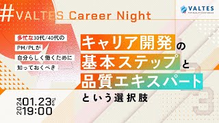 多忙な30代/40代のPM/PLが自分らしく働くために知っておくべきキャリア開発の基本ステップと品質エキスパートという選択肢 #VALTES Career Night