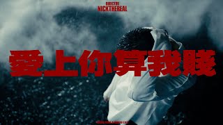 周湯豪 NICKTHEREAL〈愛上你算我賤〉Official Music Video