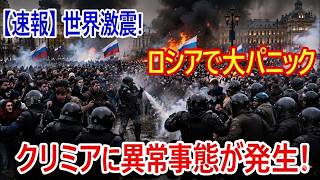 【ロシア崩壊のカウントダウン】経済・外交・クリミアで危機が一斉爆発！？プーチン政権最大の試練が始まったのか