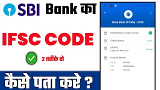 SBI IFSC Code Kaise Pata Kare | State Bank of India IFSC Code Online