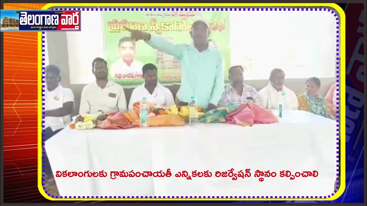 వికలాంగులకు గ్రామపంచాయతీ ఎన్నికలకు రిజర్వేషన్ స్థానం కల్పించాలి