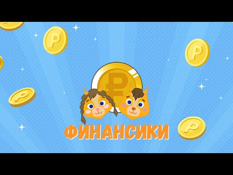 В Якутии выпустили первый мультик о финансовой грамотности "Финансики"