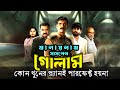 Golam 2024 Movie Explain In Bangla Golam Movie Review Story File