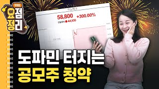 따따블 공모주 열풍 계속될까요?ㅣ키워드요정