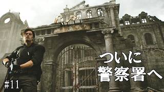 【バイオ9】ついに警察署へ…ラクーンシティ中心地がやばいことに【第11話】