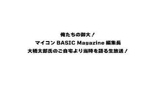 マイコン BASIC Magazine編集長、大橋太郎氏のご自宅から生放送！