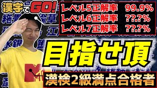 【ヘル特訓】漢検2級満点合格者、難読漢字を極める【漢字でGO!】