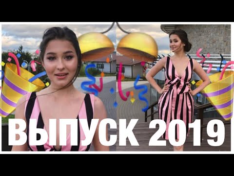 МОЙ ВЫПУСКНОЙ/ВЫПУСК 2019