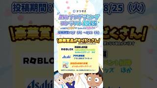 ロブロックス公式イベントに行ける!?AI&プログラミングコンテスト開催🏆✨ #デジタネ