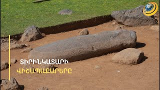 Տիրինկատար. հայկական լեռնաշխարհի «վիշապները»՝ ՅՈՒՆԵՍԿՕ-ի համաշխարհային ժառանգության ցանկում