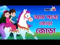আম পাতা জোড়া জোড়া | Am pata jhora jhora | Bengali Rhymes for kids | Bangla cartoon | m