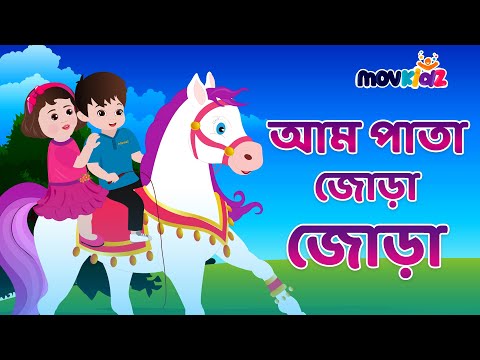 আম পাতা জোড়া জোড়া | Am pata jhora jhora | Bengali Rhymes for kids | Bangla cartoon | movkidz