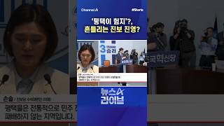 '평택이 험지'?, 흔들리는 진보 진영? / #채널A #shorts #뉴스A라이브