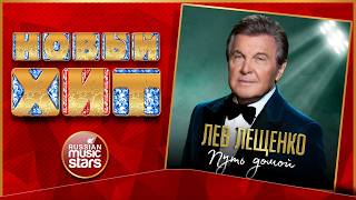ЛЕВ ЛЕЩЕНКО ★ ПУТЬ ДОМОЙ ★ НОВАЯ ПЕСНЯ ★ НОВЫЙ ХИТ ★ NEW HIT ★