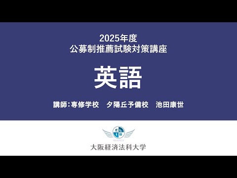 2025年公募推薦（英語）：大阪経済法科大学入試対策講座