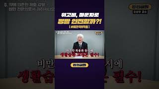 위고비, 마운자로 정말 안전할까?! #shorts