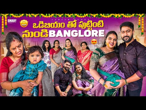 మా పుట్టింటి💕ఒడీబియం తో Return to Bangalore😢|Amma Came with us😍|Juhith Vlogs✨|