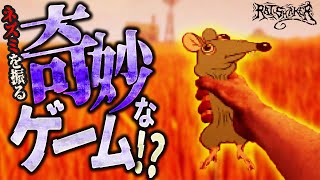 【グロ注意】ねずみを振るだけの奇妙なゲームを遊んでみたら…【RATSHAKER/Steam/奇ゲー/午後野ゴゴゴ】