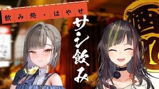 【#毎日早瀬とサシ飲み】23日目　早瀬走×佃煮のりお　part.81【4月編】