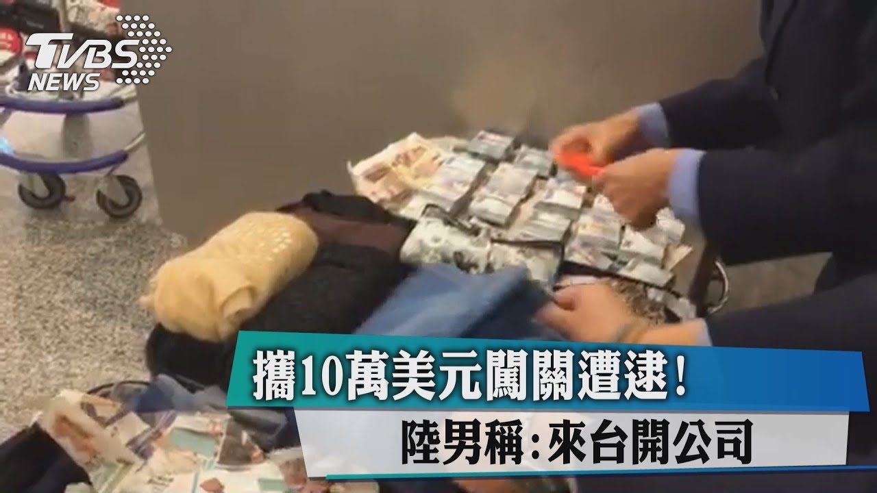 攜10萬美元闖關遭逮! 陸男稱:來台開公司
