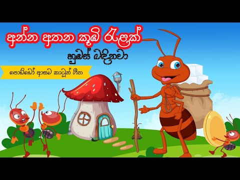 Anna athana kubi relak ||අන්න අතන කූඹි රැළක් || KKB Animation || Sinhala lama geetha