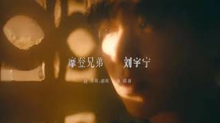 Download lagu 刘宇宁 - 黑夜一束光 'hei ye yi shu guang' (A Beam of Light at Night) Lyrics Version mp3