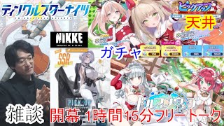 [雑談&アプリ]【コミュル?】 フリートーク&NIKKE・ドルウェブ・クルスタ・ガチャに挑戦します