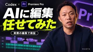 CodexにPremiere Proの動画編集を任せてみた｜AIでできたこと・直したこと