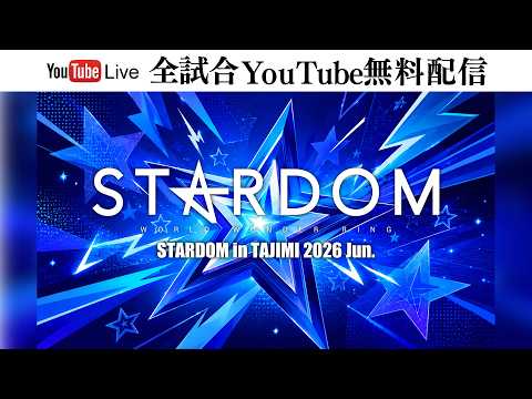 【🔥全試合YouTube無料配信‼️】6・26『STARDOM in TAJIMI 2026 Jun.』多治見市産業文化センター