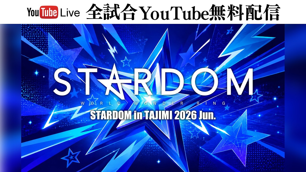 【🔥全試合YouTube無料配信‼️】6・26『STARDOM in TAJIMI 2026 Jun.』多治見市産業文化センター