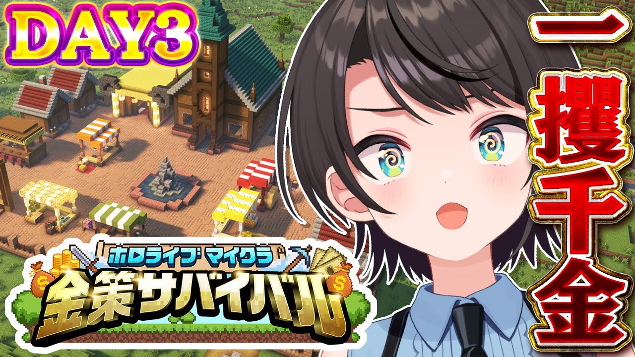 【#ホロ金策サバイバル】💰DAY3💰 一攫千金めざして出陣しゅばあああああああああああああああああ!!!!!!!!:MineCraft【ホロライブ/大空スバル】