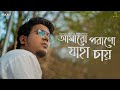 Amaro Porano Jaha Chay Rahul Dutta Atishay Suraj Rohan Rabindra Sangeet