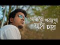 Amaro Porano Jaha Chay | Rahul Dutta | Atishay | Suraj | Rohan | Rabindra Sangeet