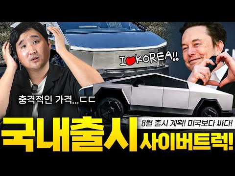 ????테슬라 사이버트럭 한국 기습출시!! 1억 4500만원부터 시작, 저도 계약 고민입니다