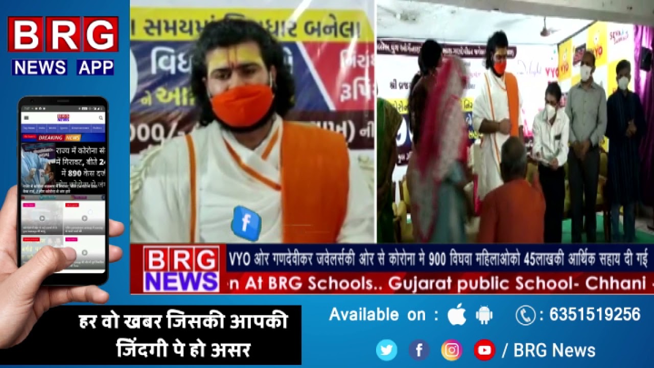 VYO और गणदेवीकर ज्वेलर्स की और से कोरोना में 900 विधवा महिलाओ को 45 लाखकी आर्थिक सहाय दी गई BRG NEWS