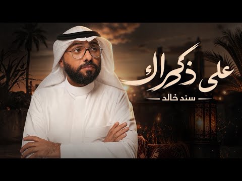 على ذكراك سند خالد