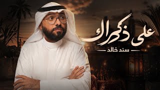 على ذكراك - سند خالد