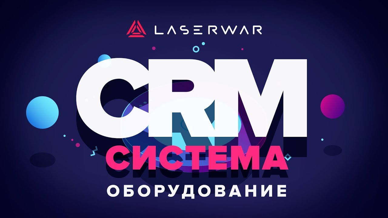 CRM-система LASERWAR: Настройки раздела "Оборудование"